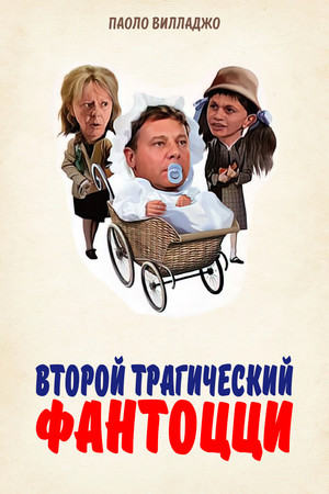 Второй трагический Фантоцци (фильм, 1976)