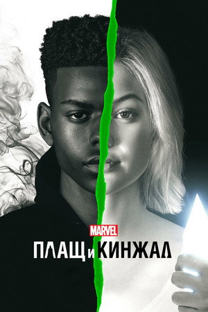 Плащ и Кинжал (сериал, 2018)
