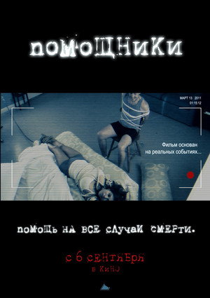 Помощники (фильм, 2012)