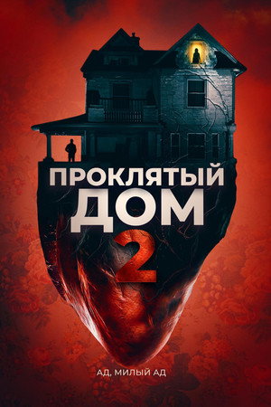 Девушка с третьего этажа (фильм, 2019)