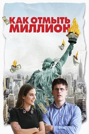 Как отмыть миллион (фильм, 2018)