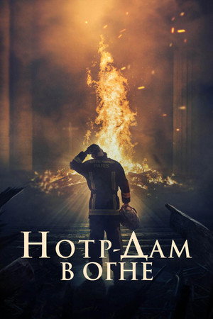 Нотр-Дам в огне (фильм, 2022)
