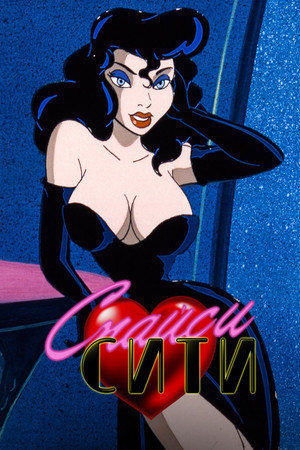 Спайси Сити (мультсериал, 1997)