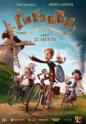 Гиганты Ла-Манша (мультфильм, 2024)