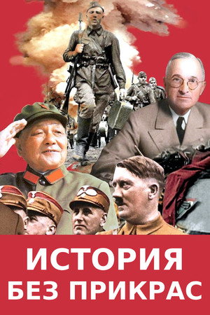 История без прикрас (сериал, 2017)