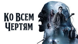 Парни из деревенского ада (фильм, 2020)