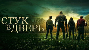 Стук в хижине (фильм, 2023)