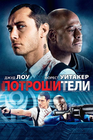 Потрошители (фильм, 2009)