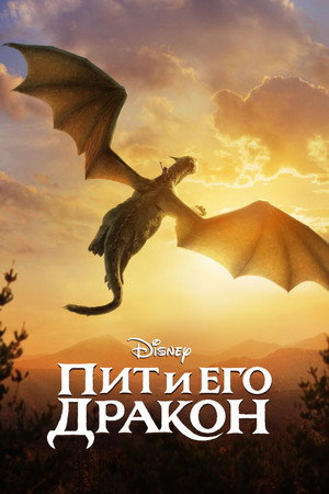 Пит и его дракон (фильм, 2016)