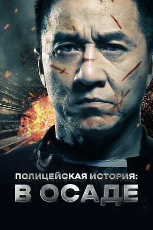 Полицейская история (фильм, 2013)