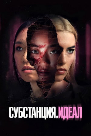 Субстанция: Идеал (фильм, 2024)