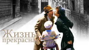 Жизнь прекрасна (фильм, 1997)