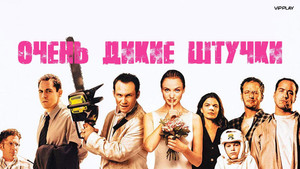 Очень дикие штучки (фильм, 1998)