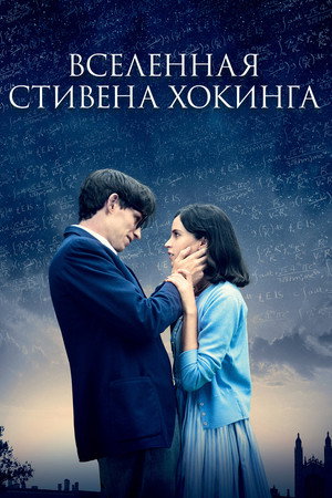 Вселенная Стивена Хокинга (фильм, 2014)