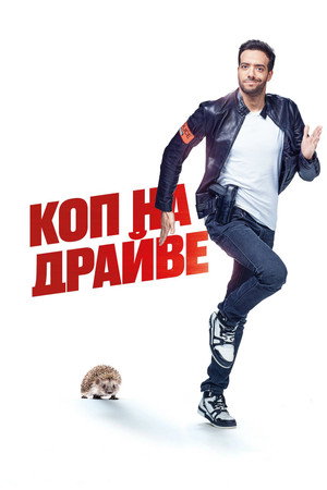 Коп на драйве (фильм, 2020)