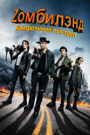 Zомбилэнд: Контрольный выстрел (фильм, 2019)