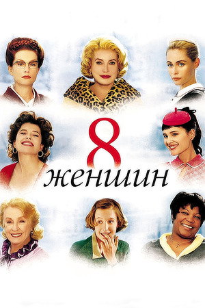 8 женщин (фильм, 2002)