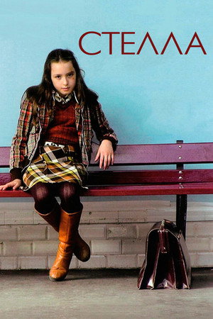 Стелла (фильм, 2008)