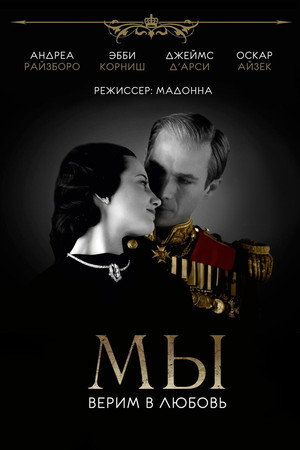 МЫ. Верим в любовь (фильм, 2011)