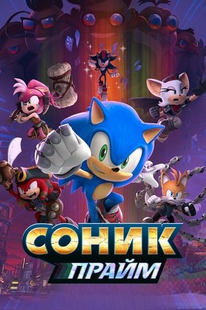 Соник Прайм (мультсериал, 2022)