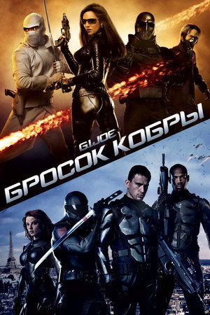 Бросок кобры (фильм, 2009)