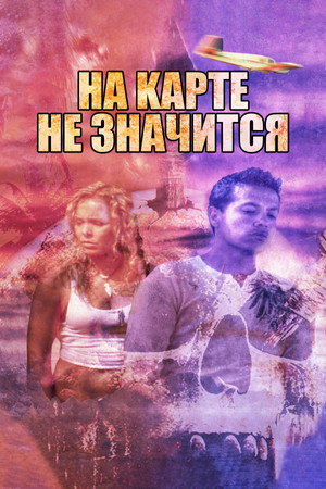 На карте не значится (фильм, 2009)