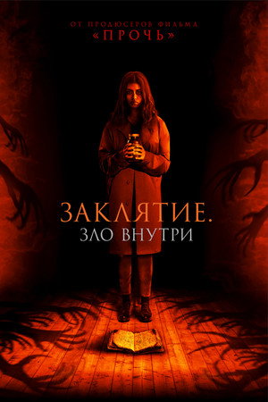Заклятие. Зло внутри (фильм, 2023)