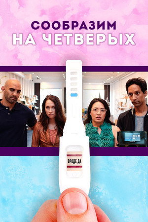 Сообразим на четверых (фильм, 2019)