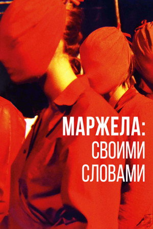 Маржела (фильм, 2019)