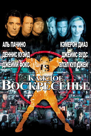 Каждое воскресенье (фильм, 1999)