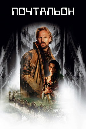 Почтальон (фильм, 1997)
