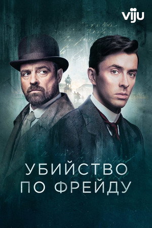 Убийство по Фрейду (сериал, 2019)