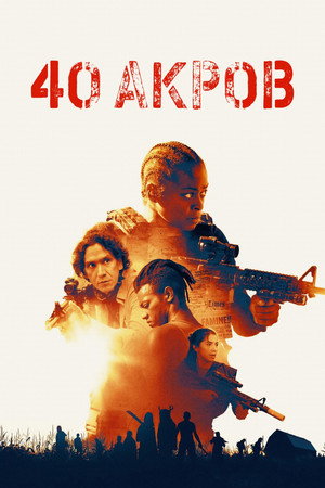 40 акров (фильм, 2024)