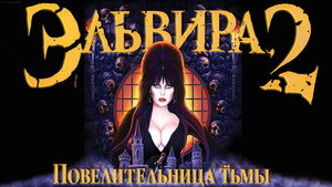 Эльвира - Повелительница тьмы 2: Проклятые холмы Эльвиры (фильм, 2001)