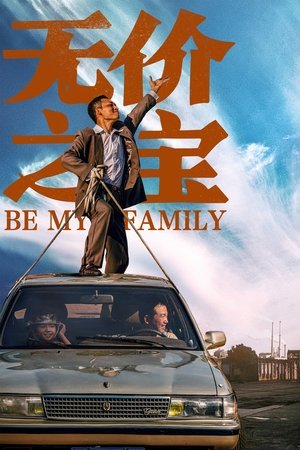 Стань моей семьёй (фильм, 2023)
