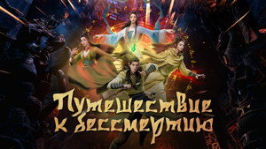 Путешествие к бессмертию