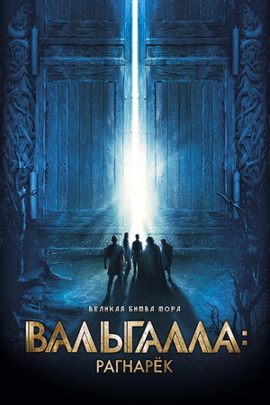 Вальгалла: Рагнарёк (фильм, 2019)