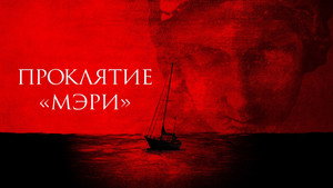 Проклятие «Мэри» (фильм, 2019)
