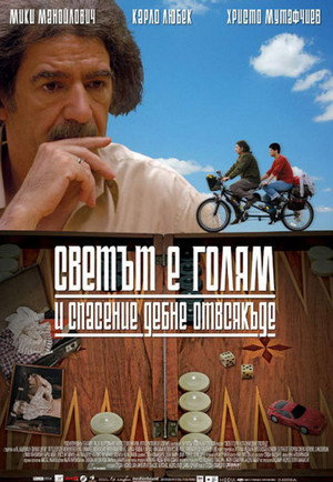 Мир велик, а спасение поджидает за углом (фильм, 2008)