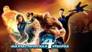 Фантастическая четвёрка (фильм, 2005)