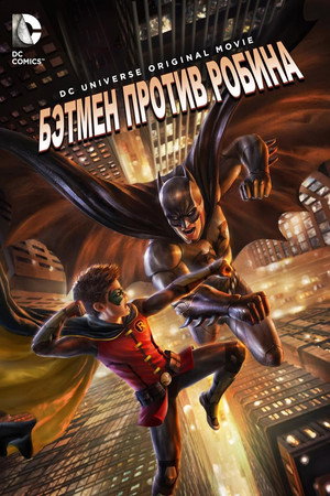 Бэтмен против Робина (мультфильм, 2015)