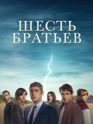 Шестеро детей (фильм, 2024)