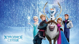 Холодное сердце (мультфильм, 2013)
