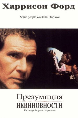 Презумпция невиновности (фильм, 1990)