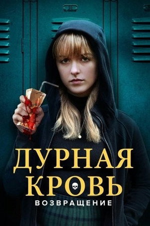 Дурная кровь: Возвращение (фильм, 2022)