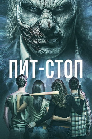 Кислотная остановка (фильм, 2019)