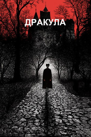Дракула (фильм, 1992)
