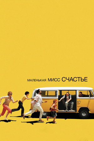 Маленькая мисс Счастье (фильм, 2006)