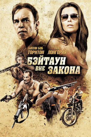 Бэйтаун вне закона (фильм, 2012)