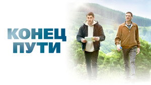 Конец предложения (фильм, 2019)